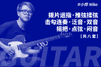 Niko小烨 - 吉他自学不求人【全八套】