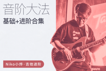 Niko小烨-音阶大法初级篇+进阶篇（原价2998）