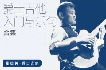 张雄关-爵士吉他入门与乐句合集