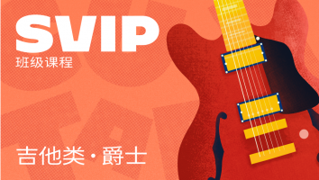 爵士吉他类SVIP班级课程