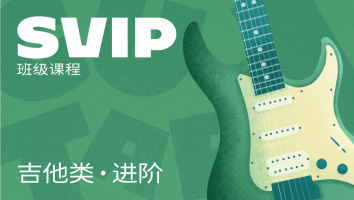 进阶·吉他类SVIP班级课程