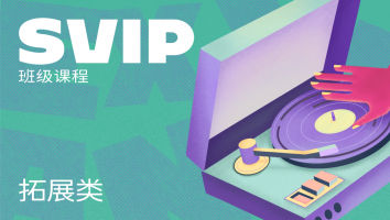 拓展类SVIP班级课程
