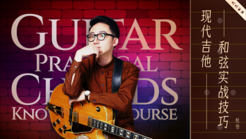 现代吉他和弦实战技巧 - 杜恰