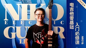 电吉他入门必修课 - Niko小烨