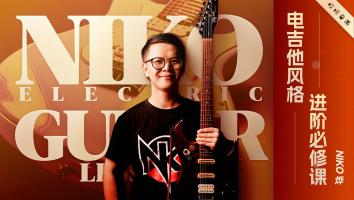 电吉他进阶必修课 - Niko小烨